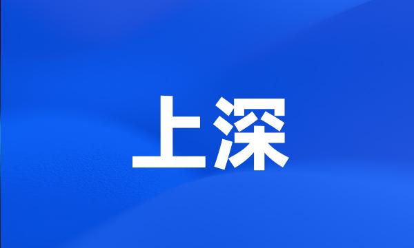 上深