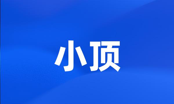 小顶