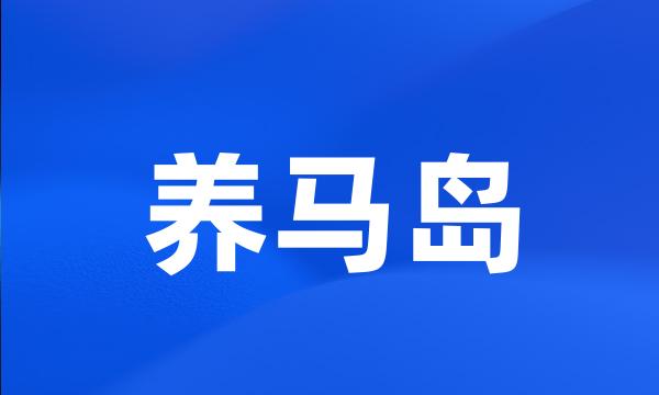 养马岛