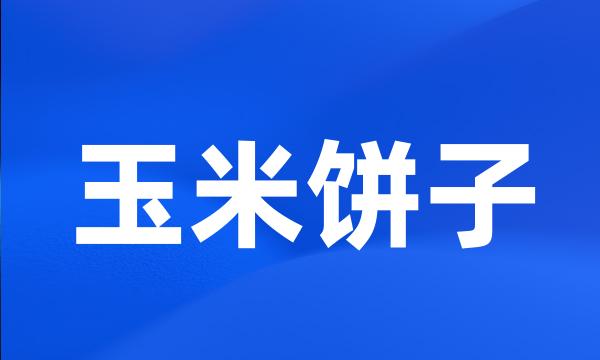 玉米饼子