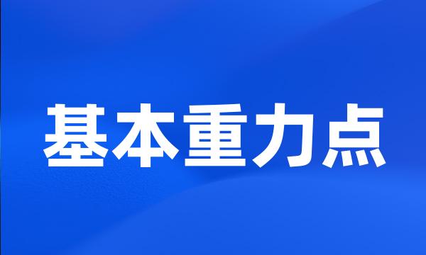 基本重力点