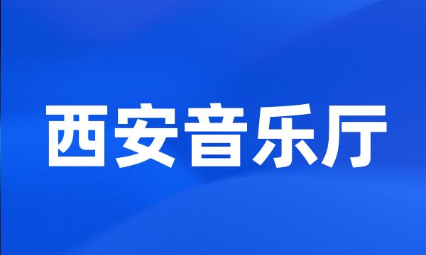 西安音乐厅