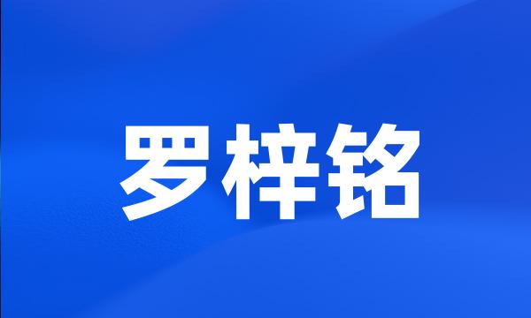 罗梓铭