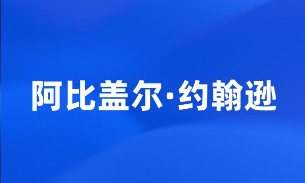 阿比盖尔·约翰逊