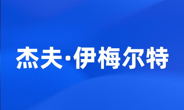 杰夫·伊梅尔特