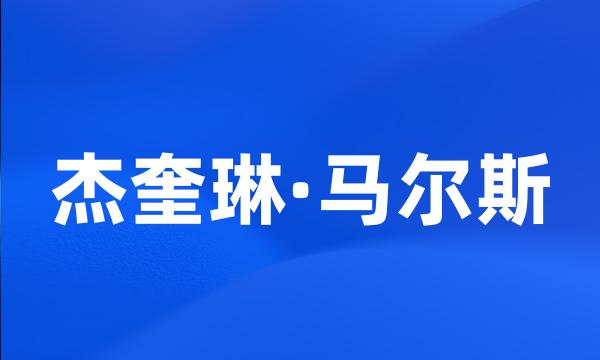 杰奎琳·马尔斯