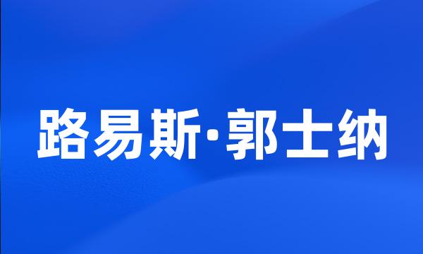 路易斯·郭士纳