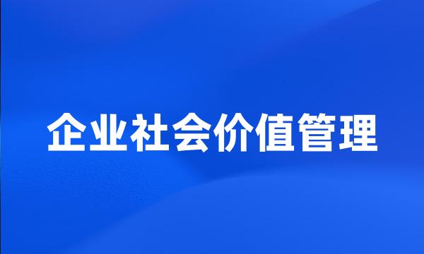 企业社会价值管理