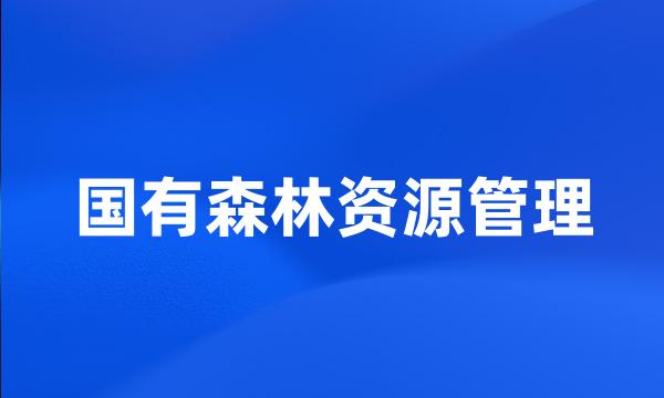 国有森林资源管理