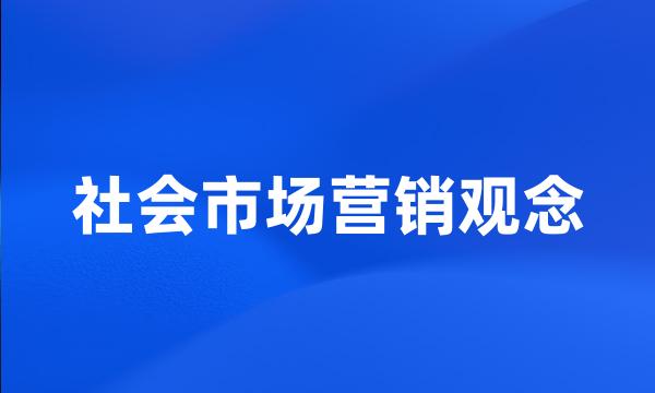 社会市场营销观念