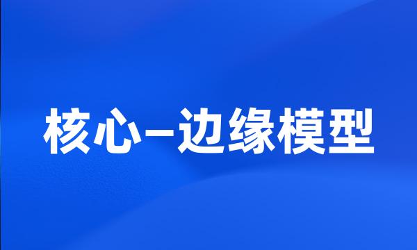 核心—边缘模型