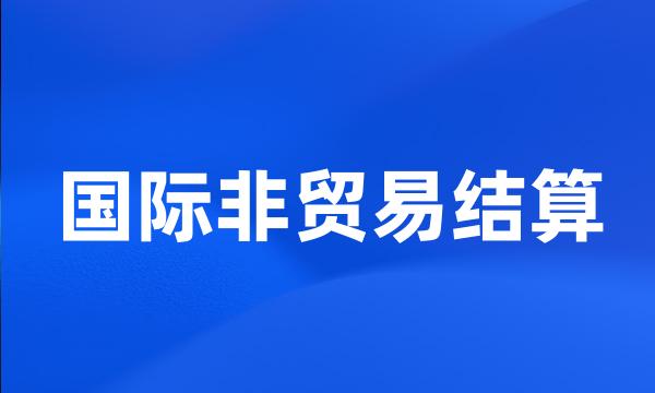 国际非贸易结算