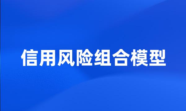 信用风险组合模型