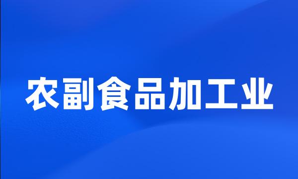 农副食品加工业