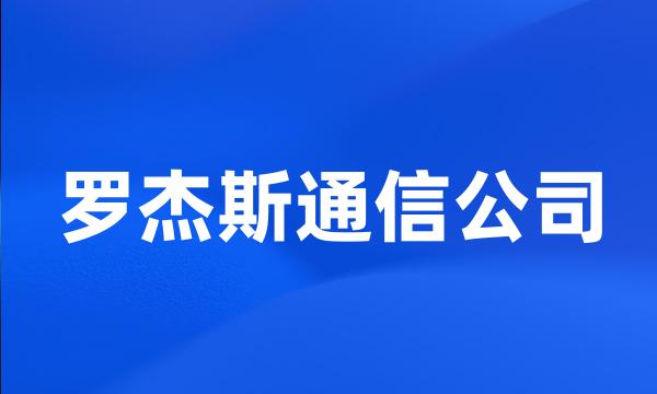 罗杰斯通信公司