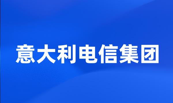 意大利电信集团