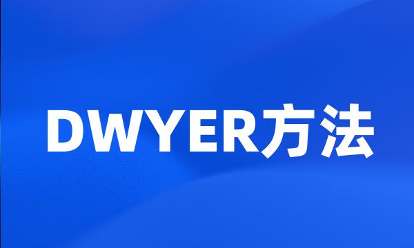 DWYER方法