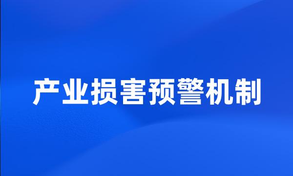 产业损害预警机制