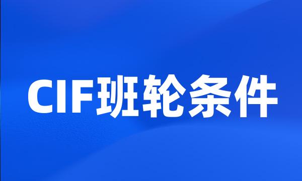 CIF班轮条件