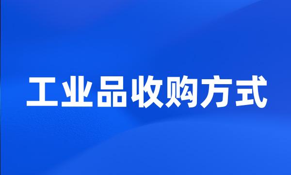 工业品收购方式