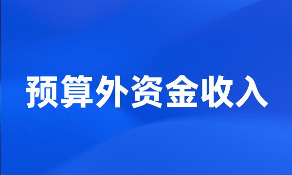 预算外资金收入