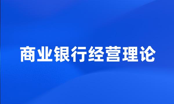 商业银行经营理论