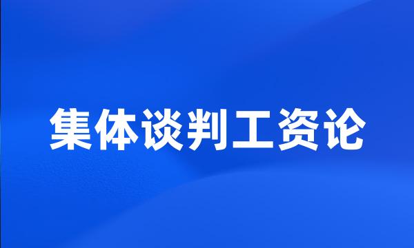 集体谈判工资论