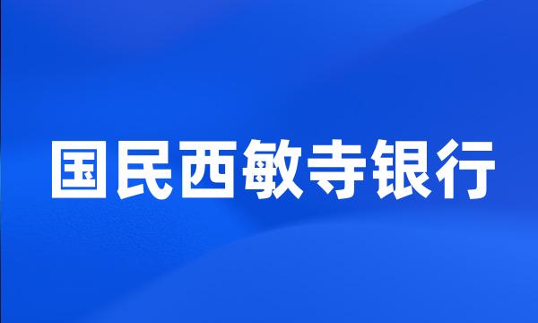 国民西敏寺银行