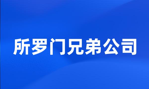 所罗门兄弟公司