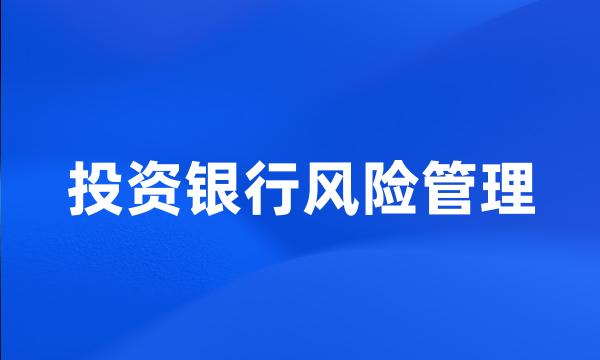 投资银行风险管理