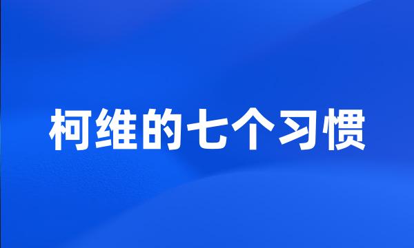 柯维的七个习惯