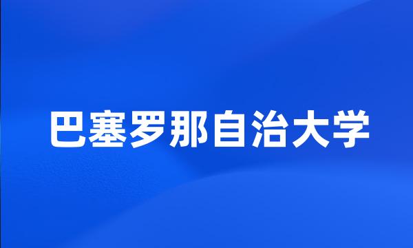 巴塞罗那自治大学