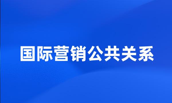 国际营销公共关系