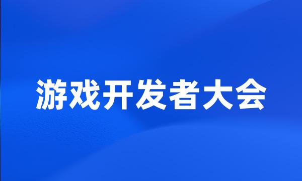 游戏开发者大会