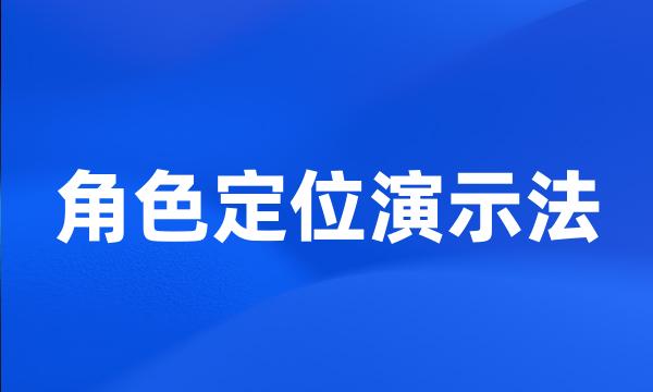 角色定位演示法