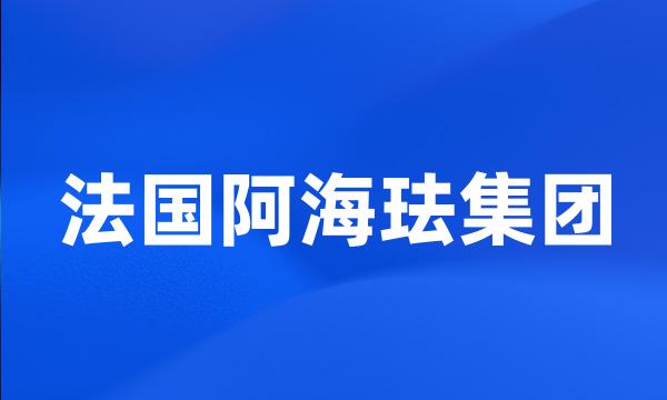 法国阿海珐集团