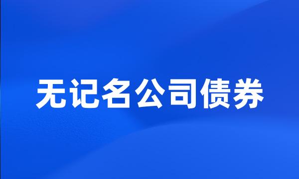 无记名公司债券