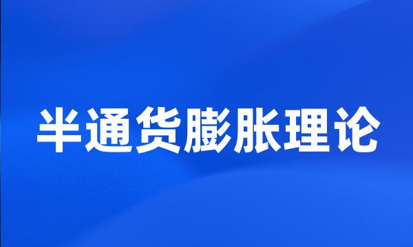 半通货膨胀理论