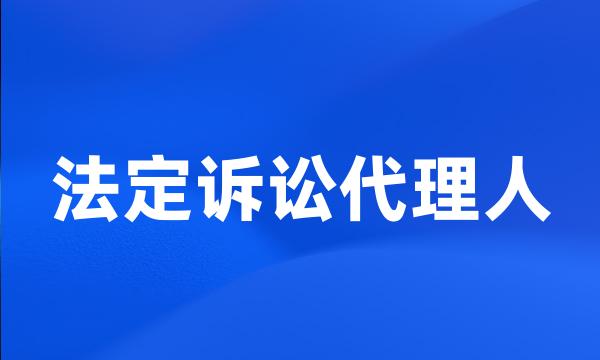 法定诉讼代理人