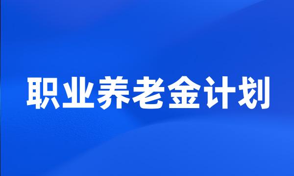 职业养老金计划