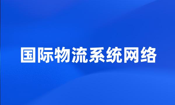 国际物流系统网络