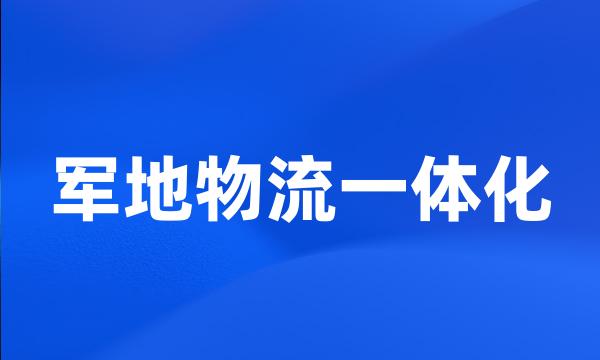 军地物流一体化