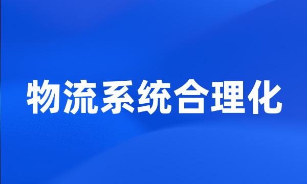 物流系统合理化