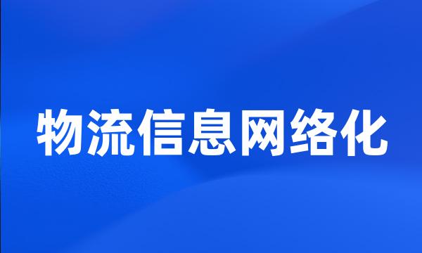 物流信息网络化