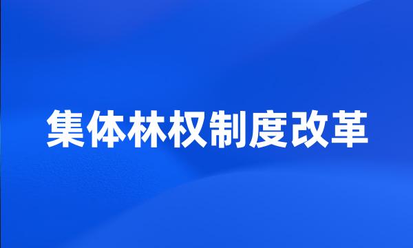 集体林权制度改革