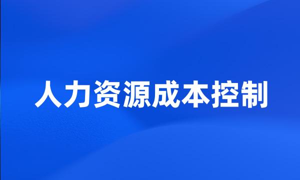 人力资源成本控制