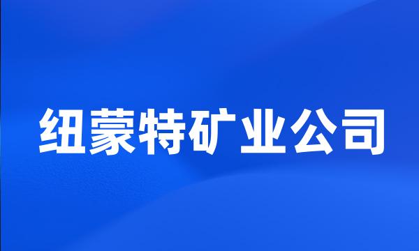 纽蒙特矿业公司