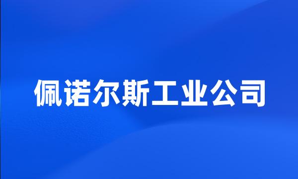 佩诺尔斯工业公司