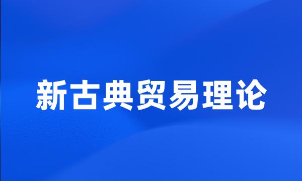 新古典贸易理论