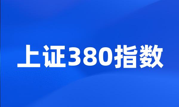 上证380指数